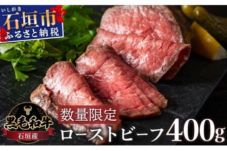 【予約受付：2025年2月配送】【注目の逸品】極上ローストビーフ 石垣島産《黒毛和牛》400g |和牛 牛肉 冷凍 ローストビーフ 丼 ジューシー 人気 おすすめ 国産 国産牛 小分け 八重山食肉センター YC-6