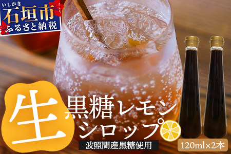 【先行受付】＜2025年10月～12月順次発送＞ 黒糖レモン生シロップ120ml×2本 | 沖縄 石垣 黒糖 波照間 青切り レモン マイヤー メイヤー 生 シロップ | TF-47