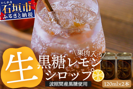 【先行受付】＜2025年10月～12月順次発送＞ 皮まで食べられる!? 果肉入り黒糖レモン生シロップ120ml×2本 | 沖縄 石垣 黒糖 波照間 青切り レモン マイヤー メイヤー 果肉 生 シロップ | TF-48