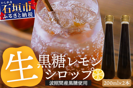 【先行受付】＜2025年10月～12月順次発送＞ 黒糖レモン生シロップ200ml×2本 | 沖縄 石垣 黒糖 波照間 青切り レモン マイヤー メイヤー 生 シロップ | TF-50