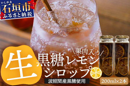 【先行受付】＜2025年10月～12月順次発送＞ 皮まで食べられる!? 果肉入り黒糖レモン生シロップ200ml×2本 | 沖縄 石垣 黒糖 波照間 青切り レモン マイヤー メイヤー 果肉 生 シロップ | TF-51