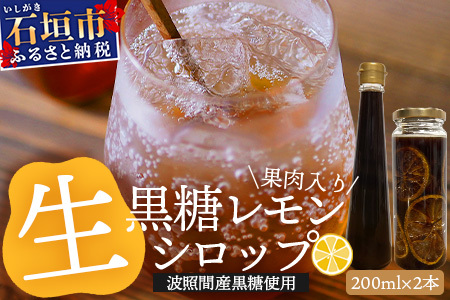 【先行受付】＜2025年10月～12月順次発送＞ 皮まで食べられる!? 黒糖レモン生シロップのみと果肉入りの200ml各1本の2本セット | 沖縄 石垣 黒糖 波照間 青切り レモン マイヤー メイヤー 果肉 生 シロップ | TF-52