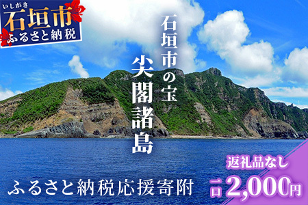 [返礼品なし]石垣市の宝「尖閣諸島」資料収集及び情報発信等事業 の為の寄附(2000円)