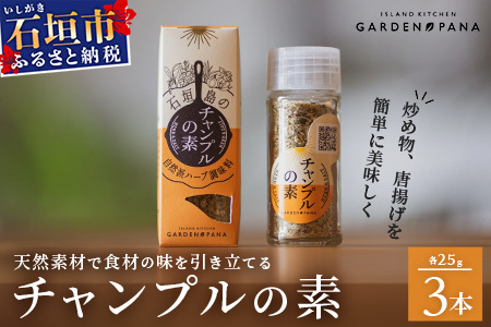 チャンプルの素　25g　瓶入×3本【 沖縄県 石垣島 調味料 万能 石垣島産 】PN-1