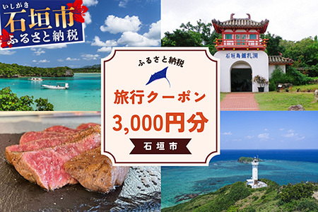 石垣市に泊まるふるさと納税旅行クーポン[3,000円分]|沖縄県 石垣市 石垣島 八重山 旅行 クーポン 旅行クーポン 電子クーポン 日本空輸 NK-1