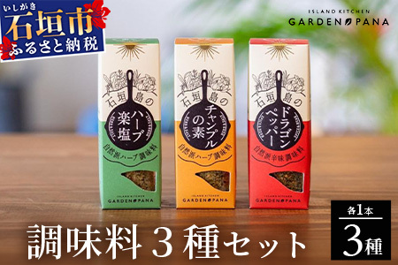 調味料セット チャンプルの素25g＋ハーブ楽塩23g＋ドラゴンペッパー15g　瓶入×3本【 沖縄県 石垣市 石垣島 調味料 万能 石垣島産 セット 】PN-4