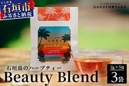 石垣島のハーブティー Beauty Blend 10g(2g×5包)×3袋[ 沖縄 石垣島 ハーブ ティ 天然 自社 栽培 ]PN-8
