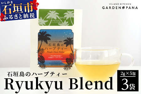 石垣島のハーブティー リュウキュウブレンド 10g(2g×5包)×3袋[ 沖縄 石垣島 ハーブ ティ 自社 農園 ブレンド 月桃 レモングラス リラックス ]PN-9