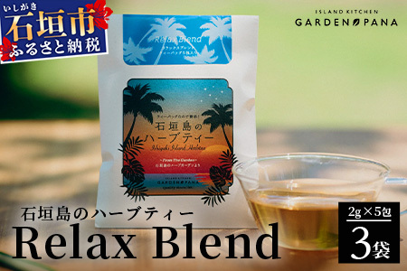 石垣島のハーブティー Relax Blend 10g(2g×5包)×3袋[ 沖縄 石垣島 ハーブ ティ 自社 農園 リラックス ブレンド ]PN-10