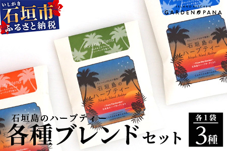 ハーブティ各種ブレンド セット(ビューティー10g(2g×5包)、リュウキュウ10g(2g×5包)、リラックス10g(2g×5包))[ 沖縄 石垣島 ハーブ ティ ブレンド セット 自社 農園 ]PN-11