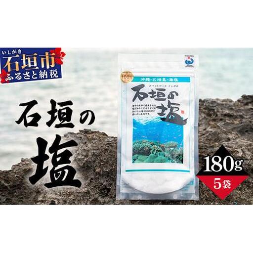石垣の塩 180g×5 計900g 　SI-98