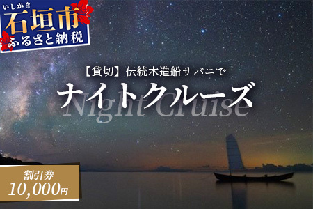 [10,000円割引券] [貸切]伝統木造船サバニでナイトクルーズ&石垣島テロワールと伝統芸能を堪能! SB-6