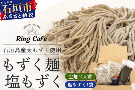 石垣島産　美らもずく麺（生麺2人前）&塩もずく（石垣島産太もずく）【 沖縄 石垣島 美ら もずく 麺 塩 】RR-1