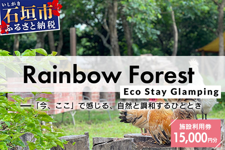 Rainbow　Forest（レインボーフォレスト）施設利用券15,000円分 RF-4