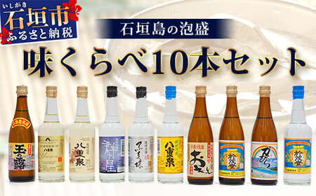 ミニサイズボトル石垣島の泡盛 島酒 味くらべ10本セット [ 沖縄 石垣島 八重山 泡盛 セット 八重泉酒造 高嶺酒造所 玉那覇酒造所]
