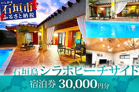 石垣島の一棟貸しリゾートヴィラ「SHIRAHO BEACHSIDE」宿泊券30,000円分　FL-2