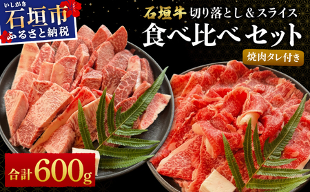 希少な特選石垣牛をご家庭で!!切り落とし焼き肉用とスライスの食べ比べ 合計600g &石垣牛 MARU秘伝の焼肉タレ100ml×1本 