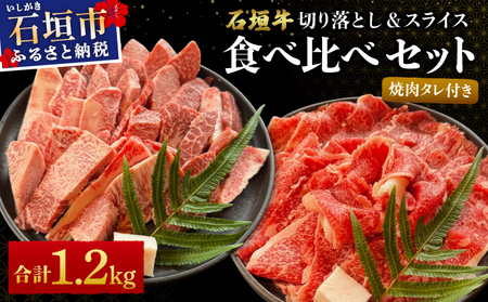 希少な特選石垣牛をご家庭で!!切り落とし焼き肉用とスライスの大満足食べ比べ 合計1.2kg &石垣牛 MARU秘伝の焼肉タレ100ml×1本 