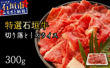 希少な特選石垣牛をご家庭で!!切り落としスライス300g | 沖縄 石垣 特選 牛 切り落とし スライス 食べ比べ しゃぶしゃぶ すき焼き |