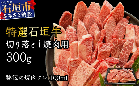 希少な特選石垣牛をご家庭で!!切り落とし焼肉用300g&石垣牛 MARU秘伝の焼肉タレ100ml×1本 | 沖縄 石垣 特選 牛 切り落とし 焼 肉 タレ |
