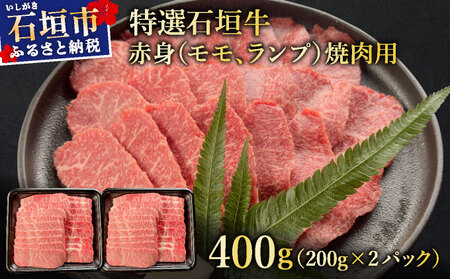 希少な特選石垣牛をご家庭で!!赤身(モモ、ランプ)焼肉用200g×2パック&石垣牛 MARU秘伝の焼肉タレ100ml×1本 | 沖縄 石垣 特選 牛 赤身 モモ ランプ 焼 肉 タレ 真空 冷凍 |