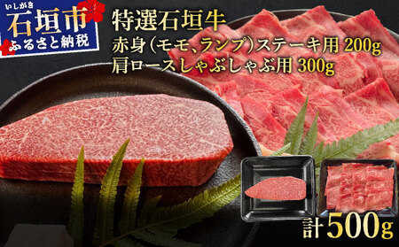 希少な特選石垣牛をご家庭で!!肉の旨味あふれる赤身(モモ、ランプ)ステーキと肩ロースしゃぶしゃぶ用の食べ比べセット 合計500g 