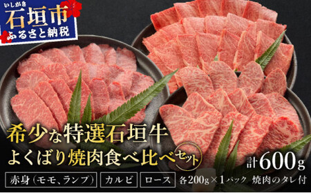 [2025年11月以降順次発送]希少な特選石垣牛をご家庭で!!赤身(モモ、ランプ)とカルビとロース よくばり焼肉食べ比べセット合計600g&石垣牛 MARU秘伝の焼肉タレ100ml×1本 