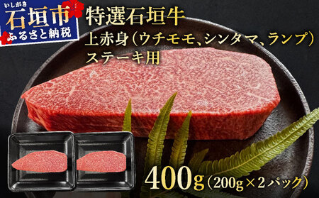 希少な特選石垣牛をご家庭で!!肉の旨味あふれる上赤身(ウチモモ、シンタマ、ランプ)ステーキ肉 合計400g | 沖縄 石垣 特選 牛 上 赤身 ウチモモ シンタマ ランプ 肉 ステーキ 真空 冷凍 |