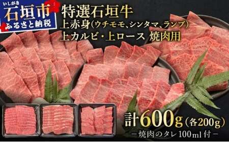[2025年11月以降順次発送]希少な特選石垣牛をご家庭で!!上赤身(ウチモモ、シンタマ、ランプ)と上カルビと上ロース 贅沢な焼肉食べ比べセット合計600g & 石垣牛 MARU秘伝の焼肉タレ100ml×1本 