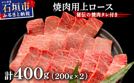 希少な特選石垣牛をご家庭で!!上ロース焼肉用200g×2パック & 石垣牛 MARU秘伝の焼肉タレ100ml×1本 | 沖縄 石垣 特選 牛 上 ロース 肉 焼肉 真空 冷凍 |