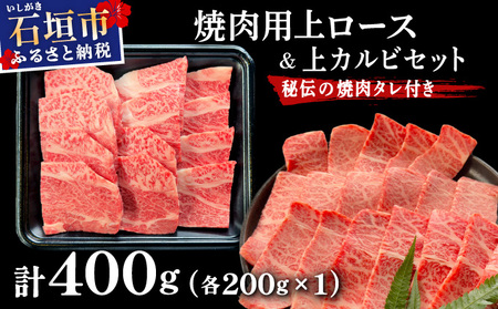 希少な特選石垣牛をご家庭で!!上ロースと上カルビ焼肉用食べ比べセット合計400g & 石垣牛 MARU秘伝の焼肉タレ100ml×1本 | 沖縄 石垣 特選 牛 上 ロース カルビ 肉 焼肉 食べ比べ 真空 冷凍 タレ |
