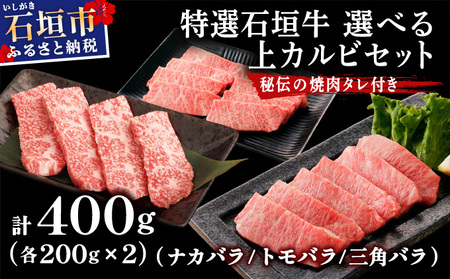 希少な特選石垣牛をご家庭で!!カルビ(ナカバラ/トモバラ/三角バラ)焼肉用200g×2パック & 石垣牛 MARU秘伝の焼肉タレ100ml×1本 