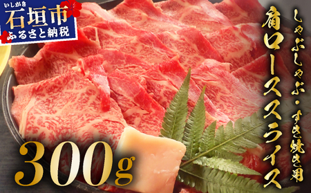 希少な特選石垣牛をご家庭で!!肉の旨味が強く脂の甘みを適度に感じられる肩ロースしゃぶしゃぶ、すき焼き用スライス 300g | 沖縄 石垣 特選 牛 肩 ロース 肉 すき焼き しゃぶしゃぶ 真空 冷凍 |