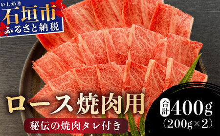 [2025年11月以降順次発送]希少な特選石垣牛をご家庭で!!ロース焼肉用200g×2パック & 石垣牛 MARU秘伝の焼肉タレ100ml×1本 