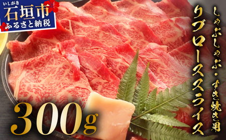 希少な特選石垣牛をご家庭で!!肉の旨味と脂の甘みを適度に感じられるリブロースしゃぶしゃぶ、すき焼き用スライス 300g | 沖縄 石垣 特選 牛 リブ ロース 肉 すき焼き しゃぶしゃぶ 真空 冷凍 |