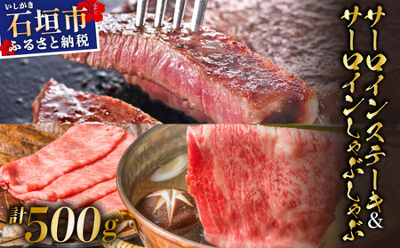 [2025年11月以降順次発送]希少な特選石垣牛をご家庭で!!肉の旨味と脂の甘さ際立つサーロインステーキ と特選サーロインしゃぶしゃぶ用 贅沢な食べ比べセット合計500g 