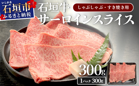 希少な特選石垣牛をご家庭で!!キメ細やかな肉質でとろける脂の甘みが贅沢なサーロインしゃぶしゃぶ、すき焼き用スライス 300g | 沖縄 石垣 特選 牛 サーロイン 肉 すき焼き しゃぶしゃぶ 真空 冷凍 贅沢
