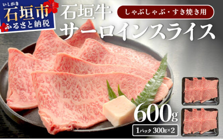 石垣牛 サーロイン しゃぶしゃぶ・すき焼き用スライス 合計600g