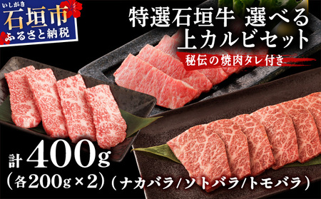 希少な特選石垣牛をご家庭で!!カルビ(ナカバラ/ソトバラ/トモバラ)焼肉用200g×2パック&石垣牛 MARU秘伝の焼肉タレ100ml×1本 | 沖縄 石垣 特選 牛 真空 冷凍 贅沢 |