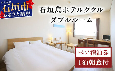 石垣島ホテルククル ダブルルーム 1 泊朝食付ペア宿泊券