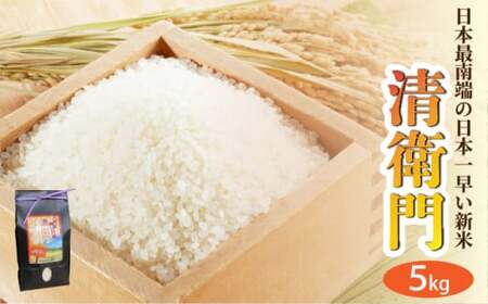 【石垣島産】日本最南端の日本一早い新米（清衛門）5kg ｜ 沖縄 石垣 米 新米 こめ TN-02