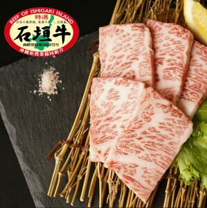 石垣牛 特選 バラ (カルビ) 焼肉 400g