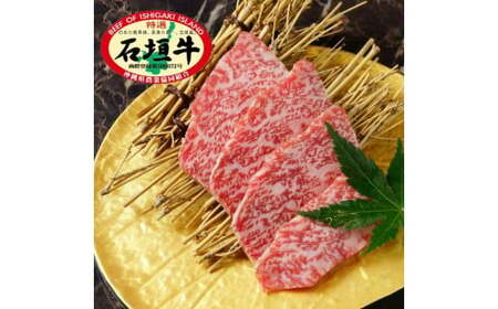 石垣牛 特選 肩ロース 焼肉 400g 沖縄県 石垣市 石垣島 肩ロース ロース 焼き肉 牛肉 黒毛和牛