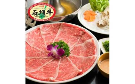 石垣牛特選 リブロースしゃぶしゃぶ 400g 沖縄県 石垣市 石垣島 リブロース ロース しゃぶしゃぶ 牛肉 黒毛和牛