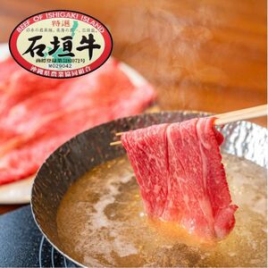 石垣牛特選 肩バラ しゃぶしゃぶ 400g