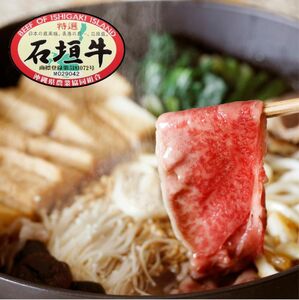 石垣牛特選 肩バラ すき焼き 400g