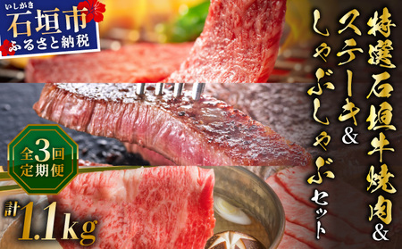 希少な特選石垣牛をご家庭で!!全3回合計1.1kg カルビ、赤身ステーキ各400gずつ、肩ロースしゃぶしゃぶ用300g &石垣牛 MARU秘伝の焼肉タレ100ml×1本|ステーキ カルビ しゃぶしゃぶ 贅沢
