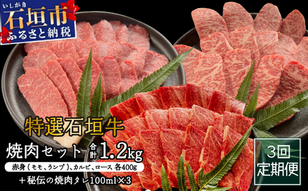 [3回定期便]希少な特選石垣牛をご家庭で!!全3回合計1.2kgの焼肉セット 赤身(モモ、ランプ)、カルビ、ロース各400gずつ&石垣牛 MARU秘伝の焼肉タレ100ml×3本 
