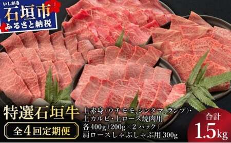 [2025年11月以降順次発送][4回定期便]希少な特選石垣牛をご家庭で!!全4回合計1.5kgの焼肉セット 上赤身(ウチモモ、シンタマ、ランプ)、上カルビ、上ロース各400gずつ、肩ロースしゃぶしゃぶ用300g & 石垣牛 MARU秘伝の焼肉タレ100ml×3本 
