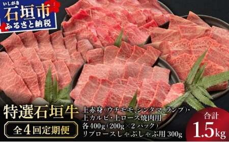 [2025年11月以降順次発送][4回定期便]少な特選石垣牛をご家庭で!!全4回合計1.5kgの焼肉セット 上赤身(ウチモモ、シンタマ、ランプ)、上カルビ、上ロース各400gずつ、リブロースしゃぶしゃぶ用300g & 石垣牛 MARU秘伝の焼肉タレ100ml×3本 